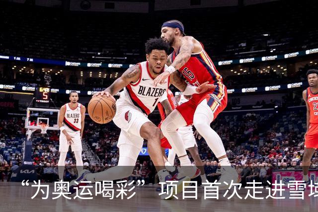 “为奥运喝彩”项目首次走进雪域高原