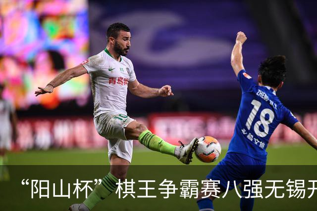 “阳山杯”棋王争霸赛八强无锡开战 丁浩等晋级半决赛