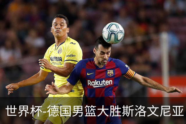 世界杯-德国男篮大胜斯洛文尼亚 小组第一晋级