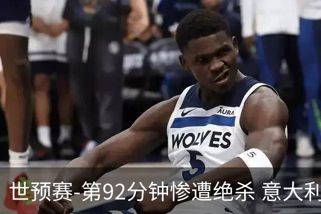 世预赛-第92分钟惨遭绝杀 意大利爆冷负北马其顿