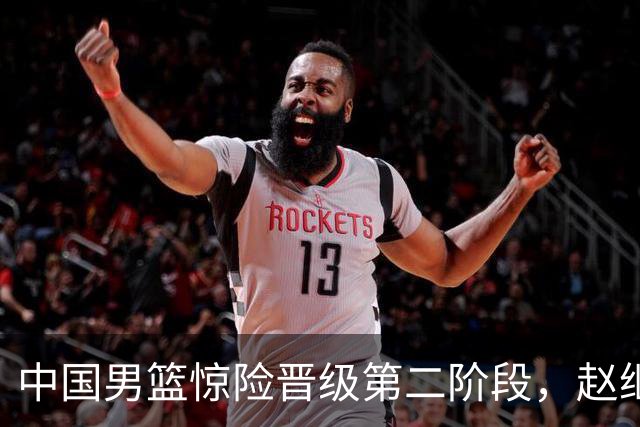 中国男篮惊险晋级第二阶段，赵继伟展现队长担当，吃止疼药上场比赛