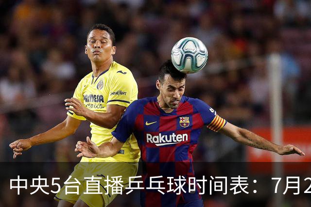 中央5台直播乒乓球时间表：7月2日国乒最新赛程！附CCTV5节目表