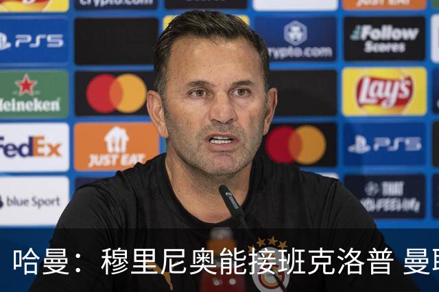 哈曼：穆里尼奥能接班克洛普 曼联例子不可接受