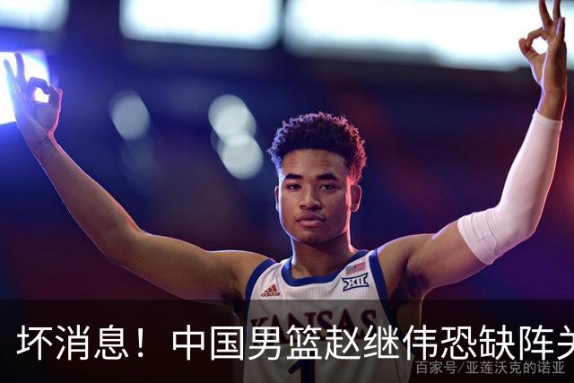 坏消息！中国男篮赵继伟恐缺阵关键战，脚踝肿胀+打封闭，很感动