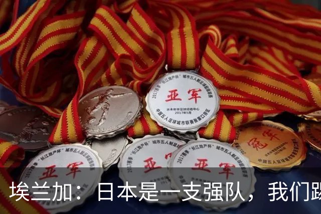 埃兰加：日本是一支强队，我们踢得很勇敢 也为平局拼尽了全力