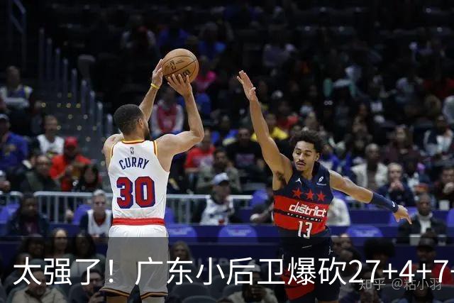 太强了！广东小后卫爆砍27+4+7+4 身高1米76打爆U21联赛 杜锋很吃惊