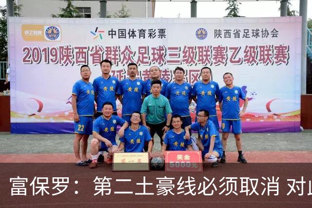富保罗：第二土豪线必须取消 对此老板&高管&经纪人态度一致