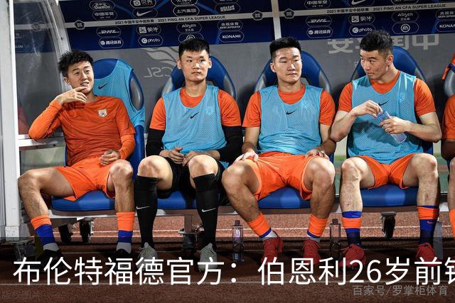 布伦特福德官方：伯恩利26岁前锋杰登·安东尼加盟，签下4+1合同