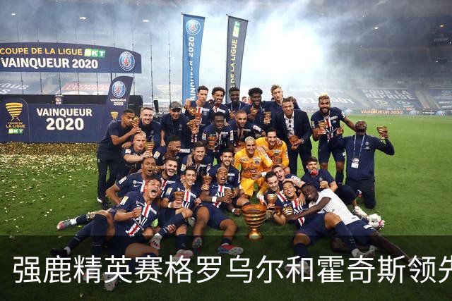强鹿精英赛格罗乌尔和霍奇斯领先冲冠 窦泽成T27
