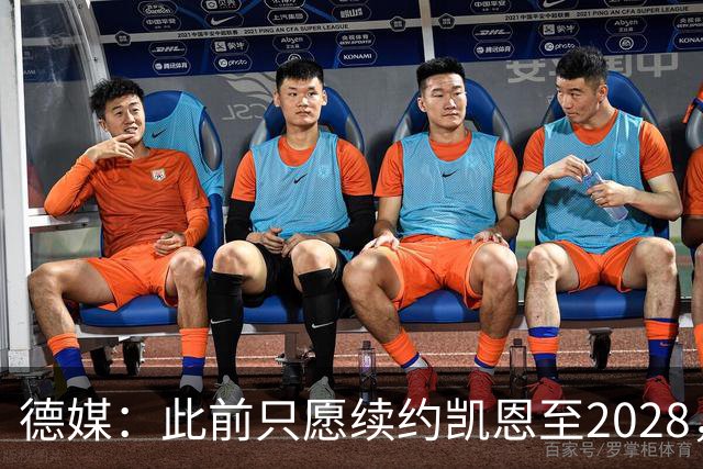 德媒：此前只愿续约凯恩至2028，拜仁准备做出重大妥协续约至2029