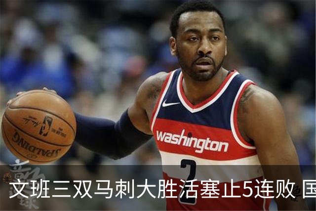 文班三双马刺大胜活塞止5连败 国王大胜黄蜂