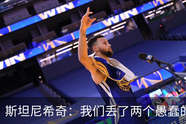 斯坦尼希奇：我们丢了两个愚蠢的球，裁判的判罚本该对我们更有利