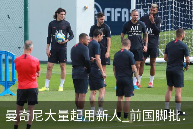曼奇尼大量起用新人 前国脚批：进意大利队太容易了