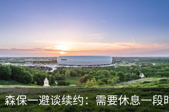 森保一避谈续约：需要休息一段时间 然后好好回顾比赛