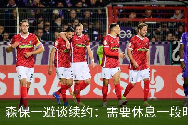 森保一避谈续约：需要休息一段时间 然后好好回顾比赛