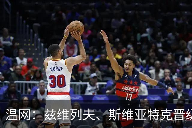 温网：兹维列夫、斯维亚特克晋级第三轮