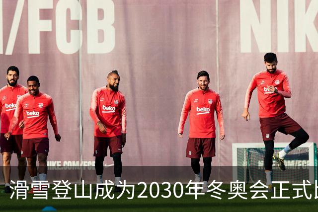 滑雪登山成为2030年冬奥会正式比赛项目