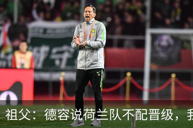 祖父：德容说荷兰队不配晋级，我认为他若在场也不会前五个罚点