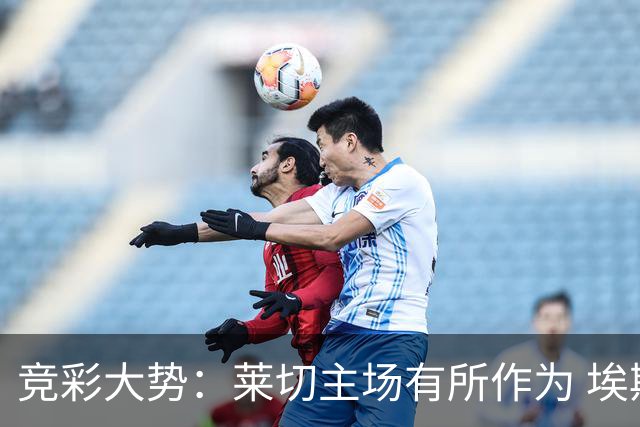 竞彩大势：莱切主场有所作为 埃斯托里尔难胜