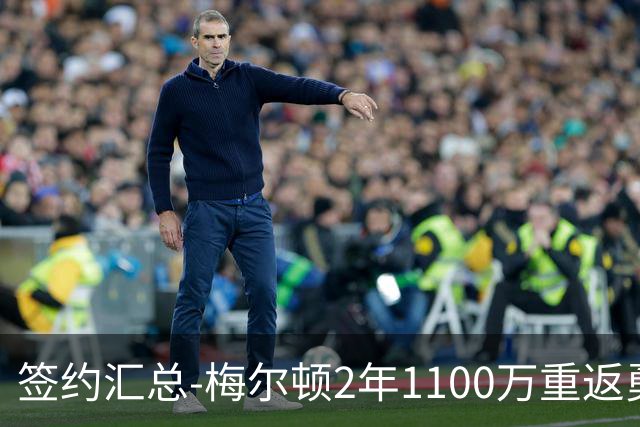 签约汇总-梅尔顿2年1100万重返勇士 哈里斯加盟马刺