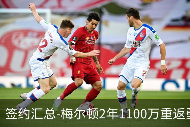签约汇总-梅尔顿2年1100万重返勇士 哈里斯加盟马刺