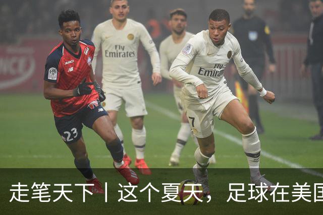走笔天下丨这个夏天，足球在美国当了一回“主角”