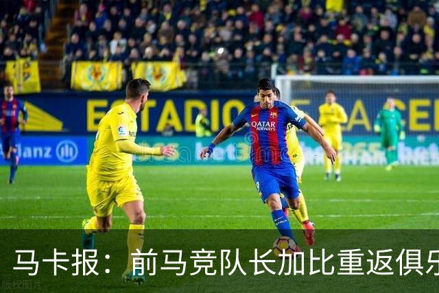 马卡报：前马竞队长加比重返俱乐部，将担任西蒙尼的助教