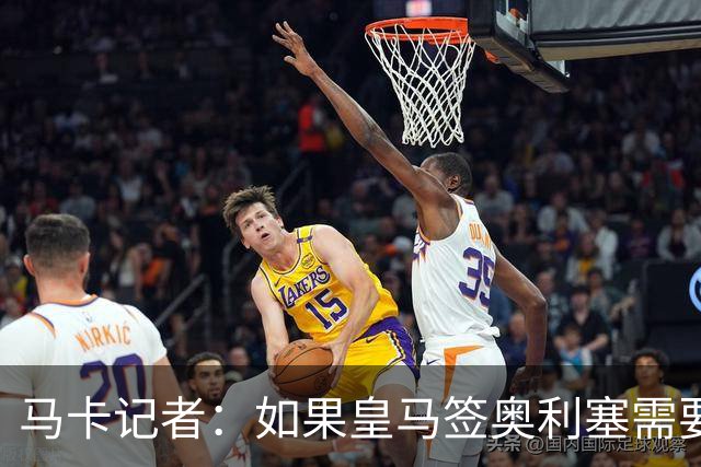 马卡记者：如果皇马签奥利塞需要卖掉伯纳乌，那就卖了吧
