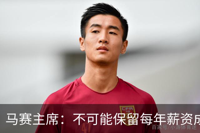 马赛主席：不可能保留每年薪资成本超亿欧的阵容 低成本也能竞争