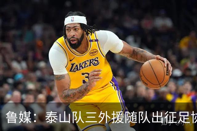 鲁媒：泰山队三外援随队出征足协杯，克雷桑还无法参加完整合练
