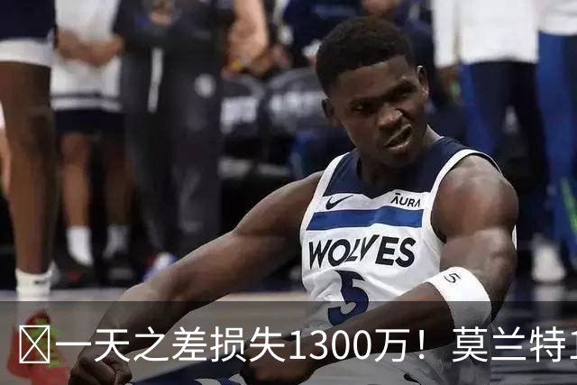 🤔一天之差损失1300万！莫兰特15%的交易保证金为何最终归零？