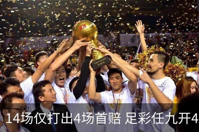 14场仅打出4场首赔 足彩任九开421注23639元
