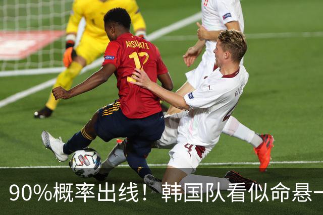 90%概率出线！韩国队看似命悬一线，实则大局已定，根本不用慌