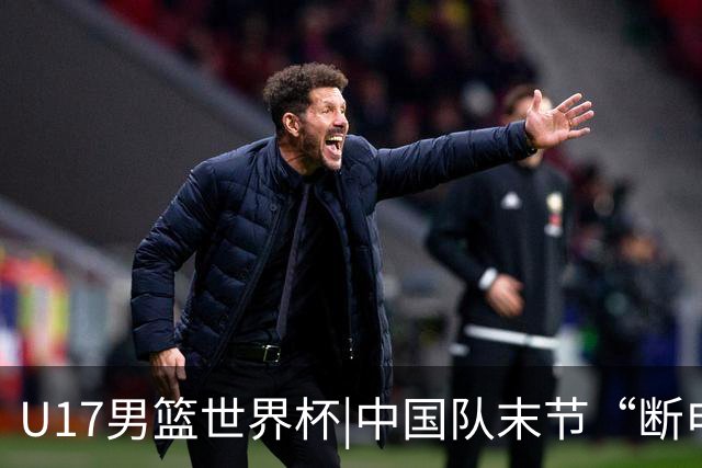 U17男篮世界杯|中国队末节“断电”负于加拿大队