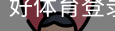 好体育